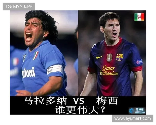 梅西vs迭戈·马拉多纳 历史地位核心差距究竟在哪