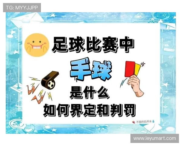 手球判罚核心要点：故意触球与臂位判断