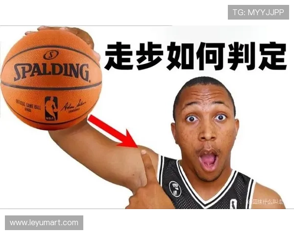 篮球规则解析：走步违例的准确定义与实战判定